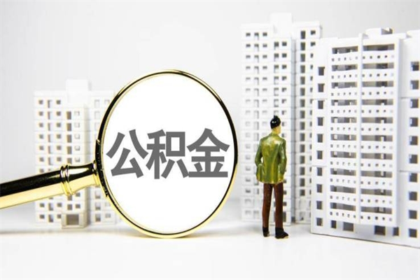 潜江离职怎样取住房公积金（离职后怎样取公积金）