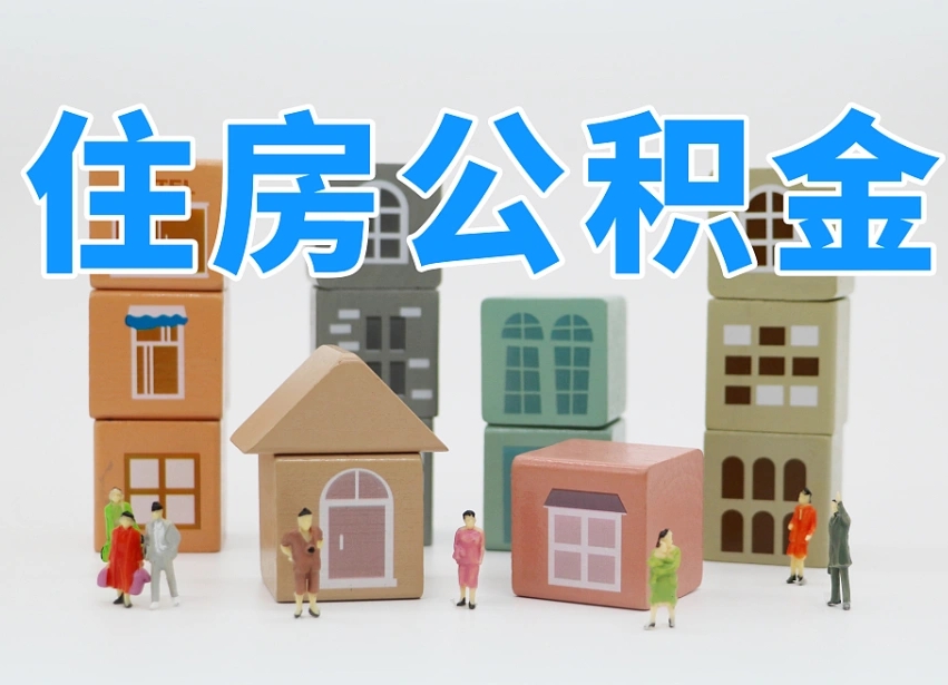 潜江离职怎样取住房公积金（离职后怎样取公积金）